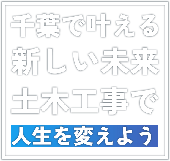 千葉で叶える新しい未来 土木工事で人生を変えよう